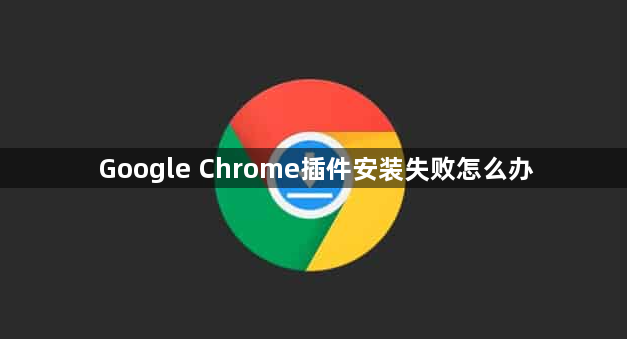 Google Chrome插件安装失败怎么办1