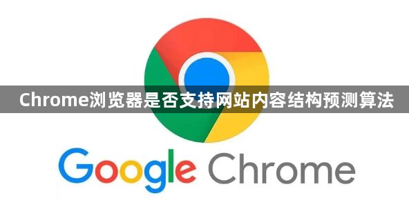 Chrome浏览器是否支持网站内容结构预测算法1