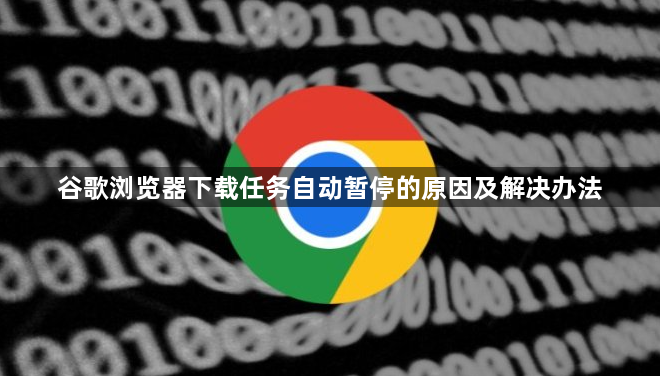 谷歌浏览器下载任务自动暂停的原因及解决办法1