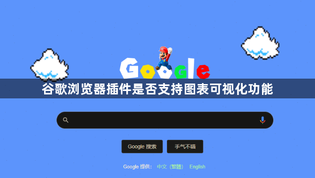 谷歌浏览器插件是否支持图表可视化功能1