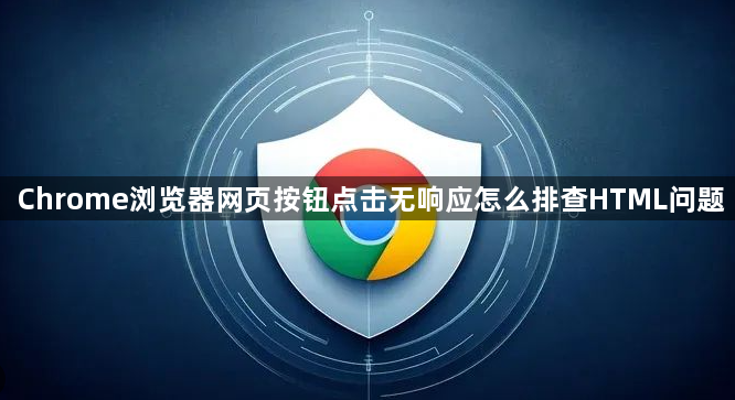 Chrome浏览器网页按钮点击无响应怎么排查HTML问题1