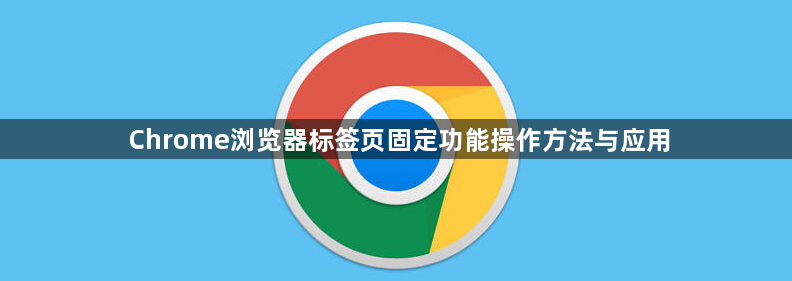 Chrome浏览器标签页固定功能操作方法与应用1