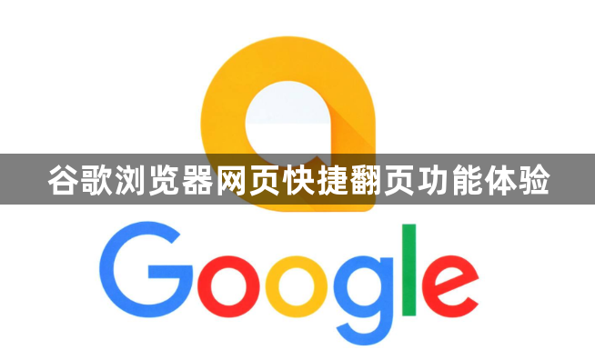 谷歌浏览器网页快捷翻页功能体验1