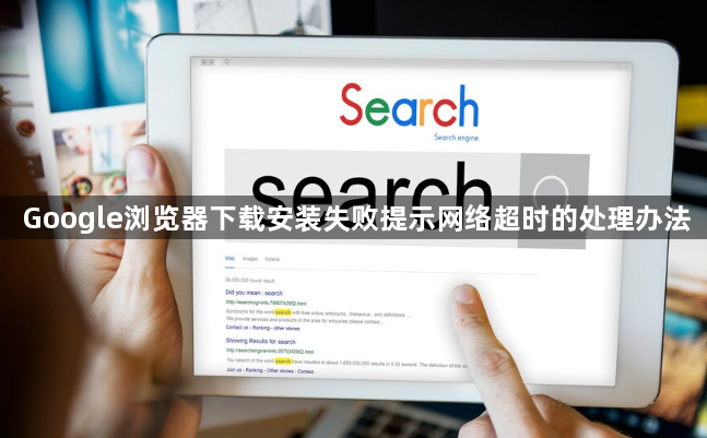 Google浏览器下载安装失败提示网络超时的处理办法1