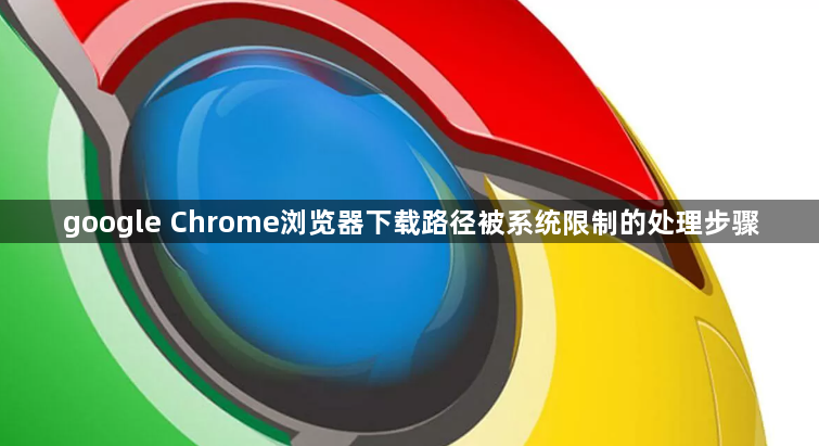 google Chrome浏览器下载路径被系统限制的处理步骤1