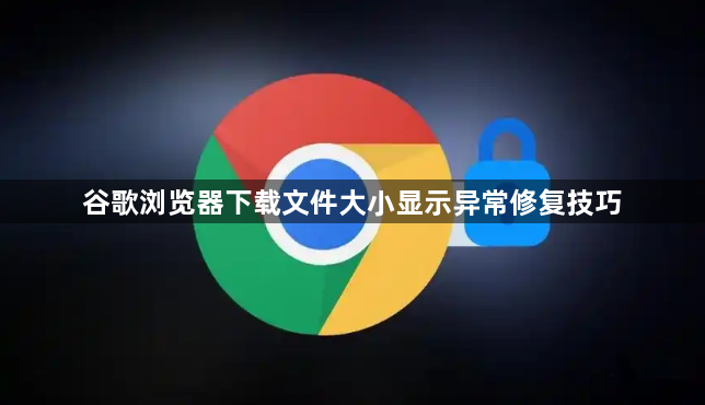 谷歌浏览器下载文件大小显示异常修复技巧1