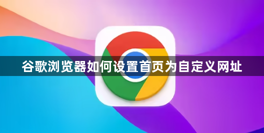 谷歌浏览器如何设置首页为自定义网址1