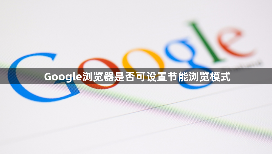 Google浏览器是否可设置节能浏览模式1