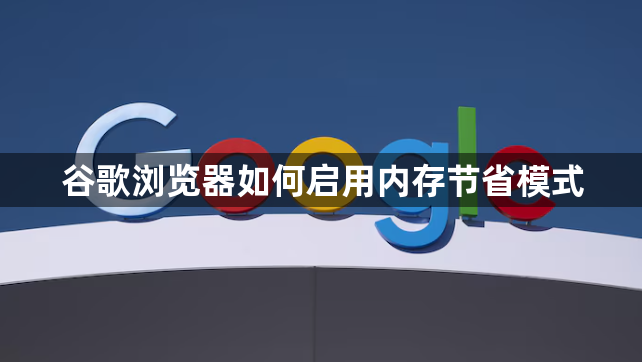 谷歌浏览器如何启用内存节省模式1