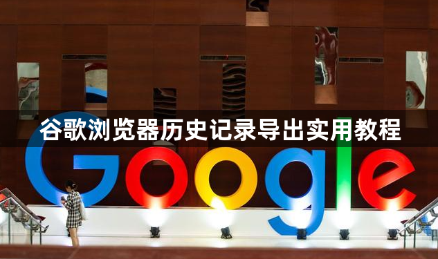 谷歌浏览器历史记录导出实用教程1
