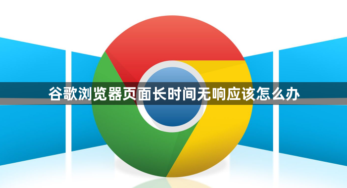 谷歌浏览器页面长时间无响应该怎么办1