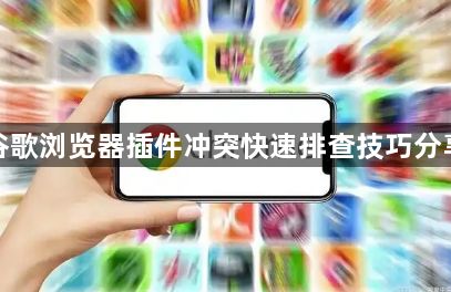 谷歌浏览器插件冲突快速排查技巧分享1