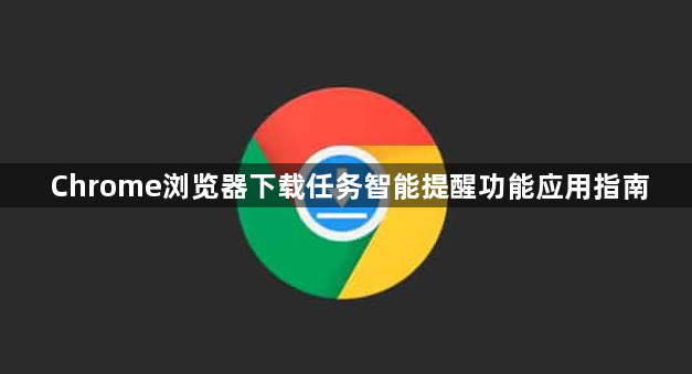 Chrome浏览器下载任务智能提醒功能应用指南1