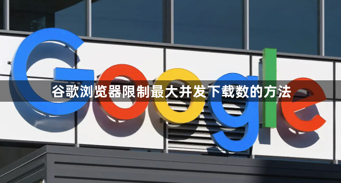 谷歌浏览器限制最大并发下载数的方法1
