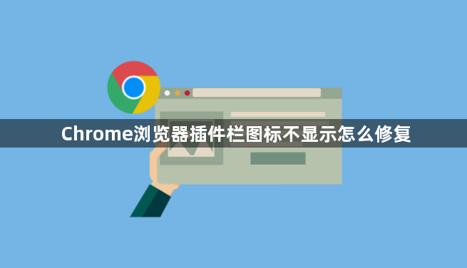Chrome浏览器插件栏图标不显示怎么修复1