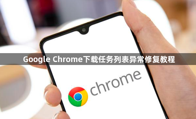 Google Chrome下载任务列表异常修复教程1