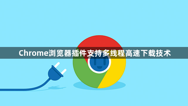 Chrome浏览器插件支持多线程高速下载技术1