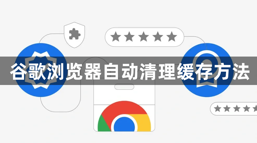 谷歌浏览器自动清理缓存方法1