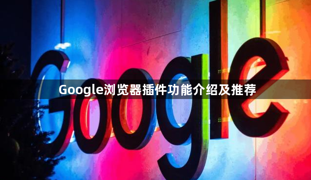 Google浏览器插件功能介绍及推荐1