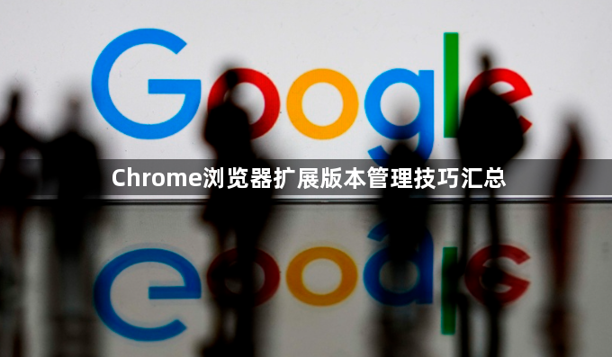 Chrome浏览器扩展版本管理技巧汇总1
