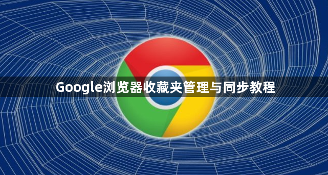 Google浏览器收藏夹管理与同步教程1