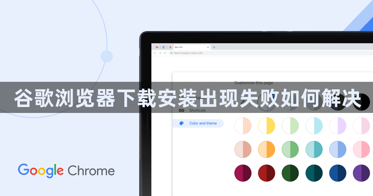 谷歌浏览器下载安装出现失败如何解决1