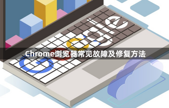 Chrome浏览器常见故障及修复方法1
