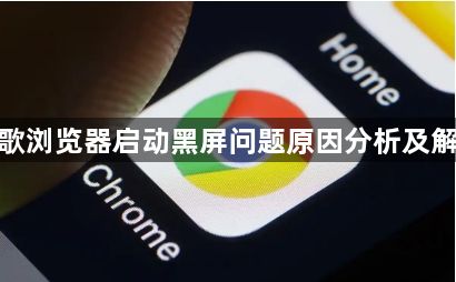 谷歌浏览器启动黑屏问题原因分析及解决1
