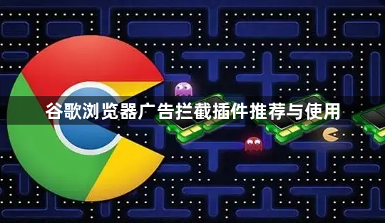 谷歌浏览器广告拦截插件推荐与使用1