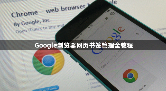 Google浏览器网页书签管理全教程1