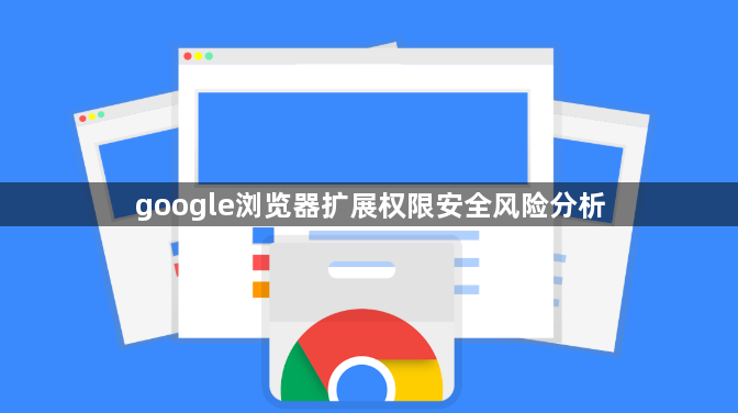 google浏览器扩展权限安全风险分析1