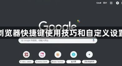 谷歌浏览器快捷键使用技巧和自定义设置教程1
