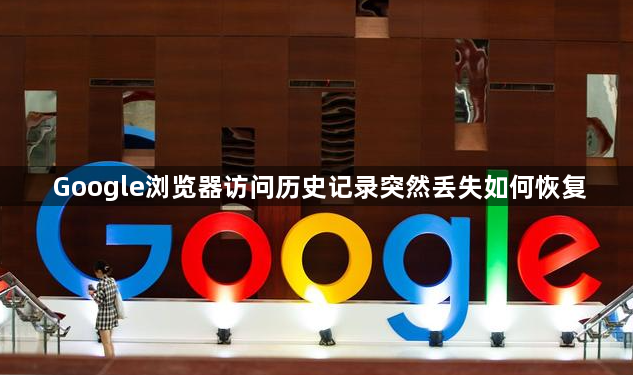 Google浏览器访问历史记录突然丢失如何恢复1