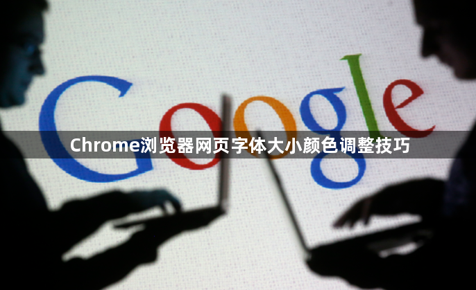 Chrome浏览器网页字体大小颜色调整技巧1