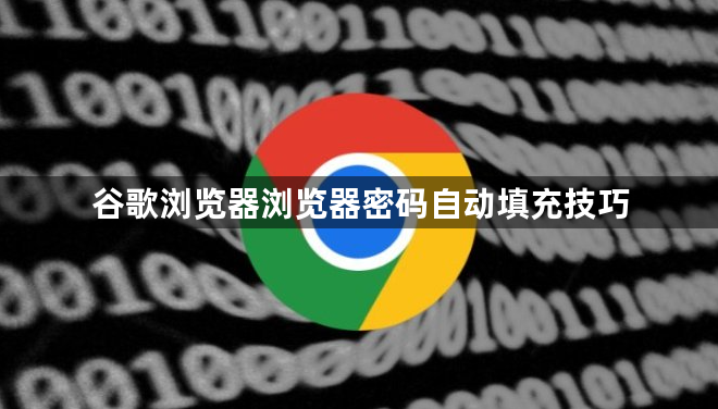 谷歌浏览器浏览器密码自动填充技巧1