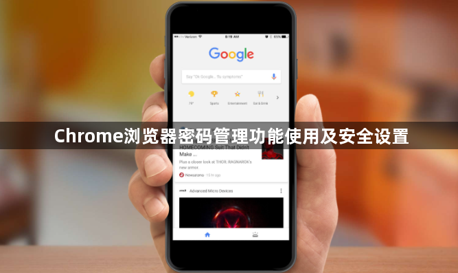 Chrome浏览器密码管理功能使用及安全设置1