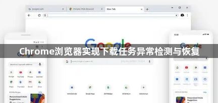 Chrome浏览器实现下载任务异常检测与恢复1