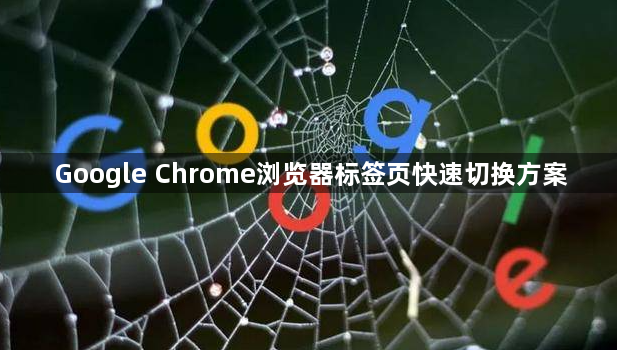 Google Chrome浏览器标签页快速切换方案1
