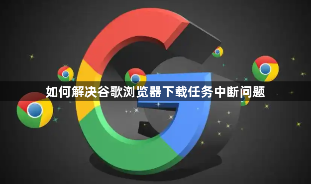 如何解决谷歌浏览器下载任务中断问题1