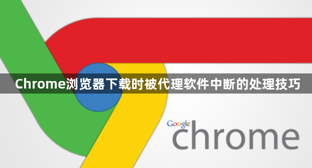 Chrome浏览器下载时被代理软件中断的处理技巧1