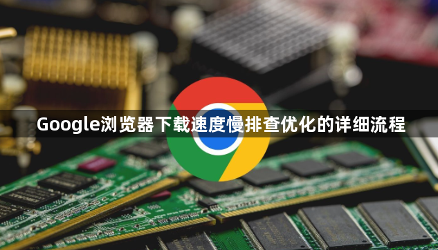 Google浏览器下载速度慢排查优化的详细流程1