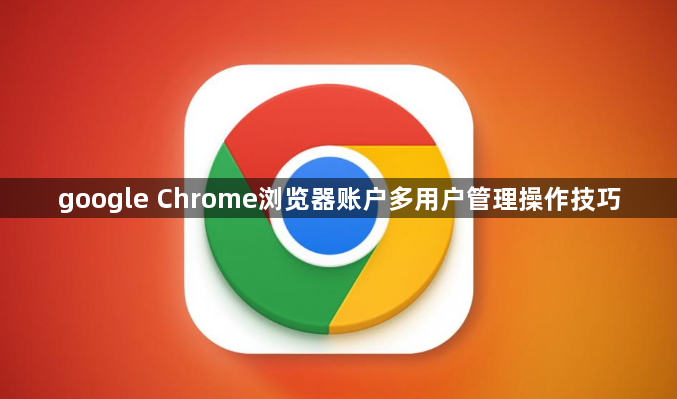 google Chrome浏览器账户多用户管理操作技巧1