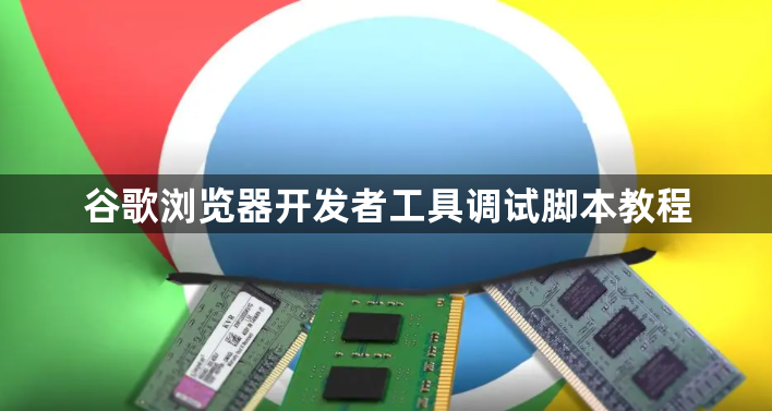 谷歌浏览器开发者工具调试脚本教程1