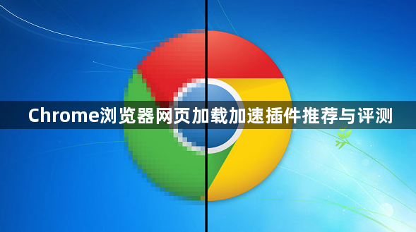 Chrome浏览器网页加载加速插件推荐与评测1