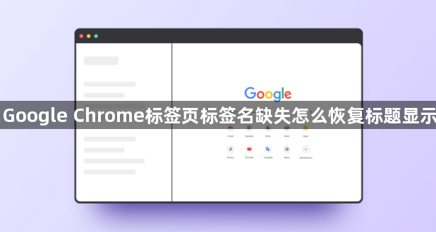Google Chrome标签页标签名缺失怎么恢复标题显示1