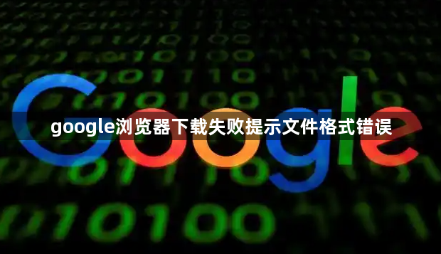 google浏览器下载失败提示文件格式错误1