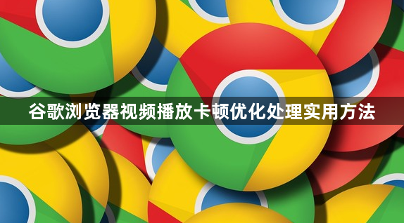 谷歌浏览器视频播放卡顿优化处理实用方法1