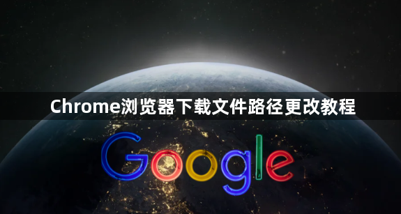 Chrome浏览器下载文件路径更改教程1