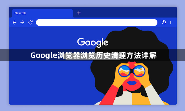 Google浏览器浏览历史清理方法详解1