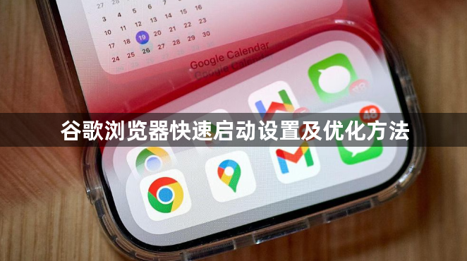 谷歌浏览器快速启动设置及优化方法1